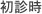 ☎ 025-277-0685