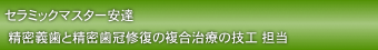 セラミックマスター安達
　精密義歯と精密歯冠修復の複合治療の技工 担当