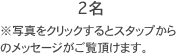 2名
※写真をクリックするとスタップからのメッセージがご覧頂けます。