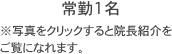 常勤1名
※写真をクリックすると院長紹介をご覧になれます。