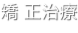shapeimage_63_link_0
