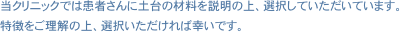 当クリニックでは患者さんに土台の材料を説明の上、選択していただいています。特徴をご理解の上、選択いただければ幸いです。