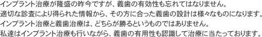 インプラント治療が隆盛の昨今ですが、義歯の有効性も忘れてはなりません。
適切な診査により得られた情報から、その方に合った義歯の設計は様々なものになります。
インプラント治療と義歯治療は、どちらが勝るというものではありません。
私達はインプラント治療も行いながら、義歯の有用性も認識して治療に当たっております。